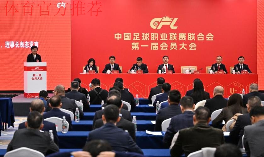 中国足球职业联赛联合会第一届会员大会第一次会议在京召开 中国足球职业联赛联合会第一届会员大会第一次会议在京召开